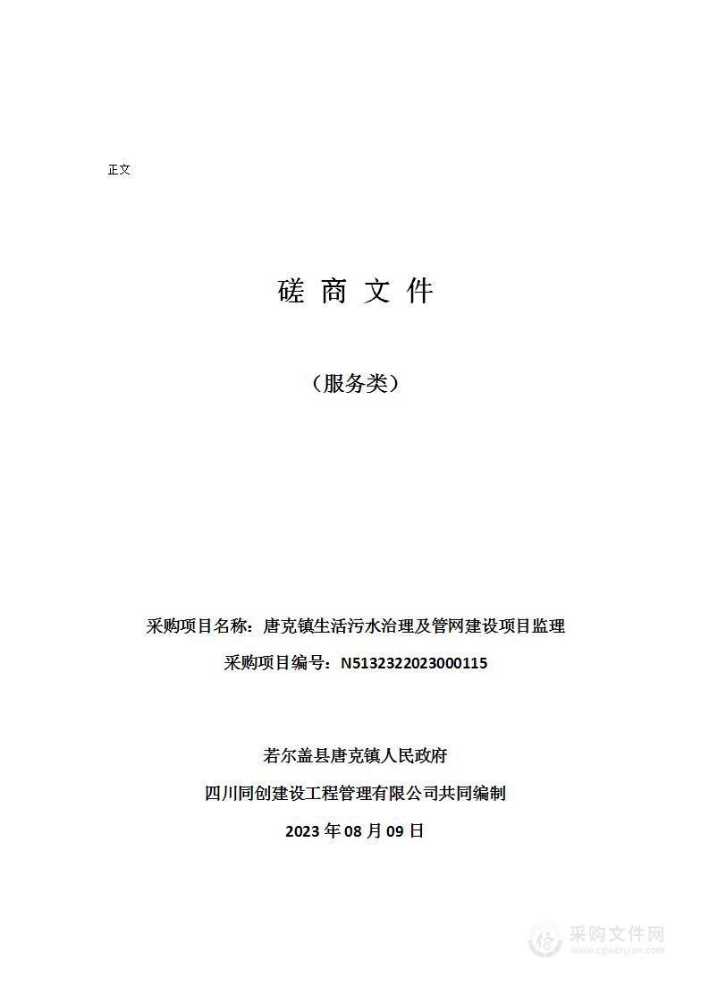 唐克镇生活污水治理及管网建设项目监理