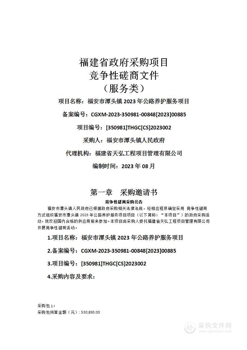 福安市潭头镇2023年公路养护服务项目