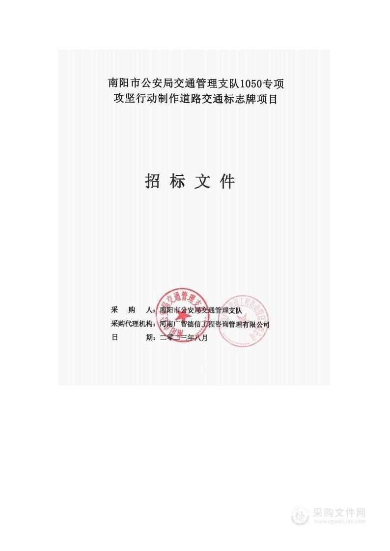 南阳市公安局交通管理支队1050专项攻坚行动制作道路交通标志牌项目