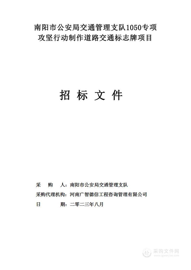 南阳市公安局交通管理支队1050专项攻坚行动制作道路交通标志牌项目