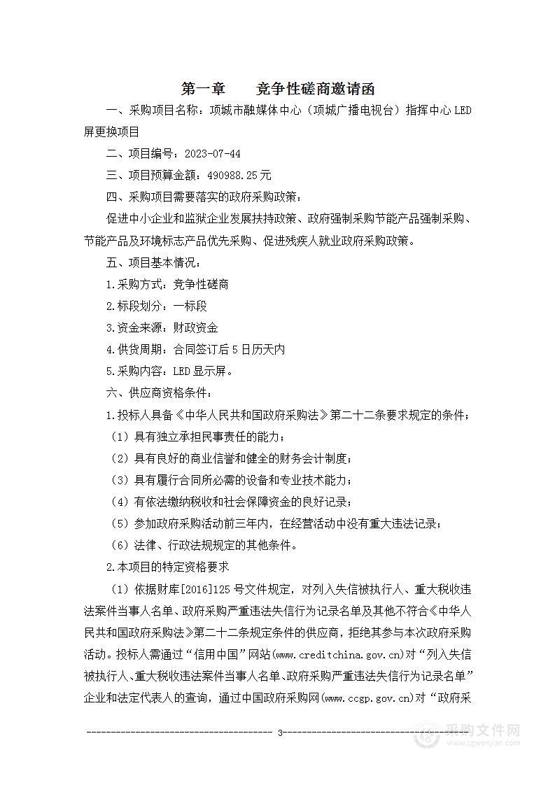 项城市融媒体中心（项城广播电视台）指挥中心LED屏更换项目