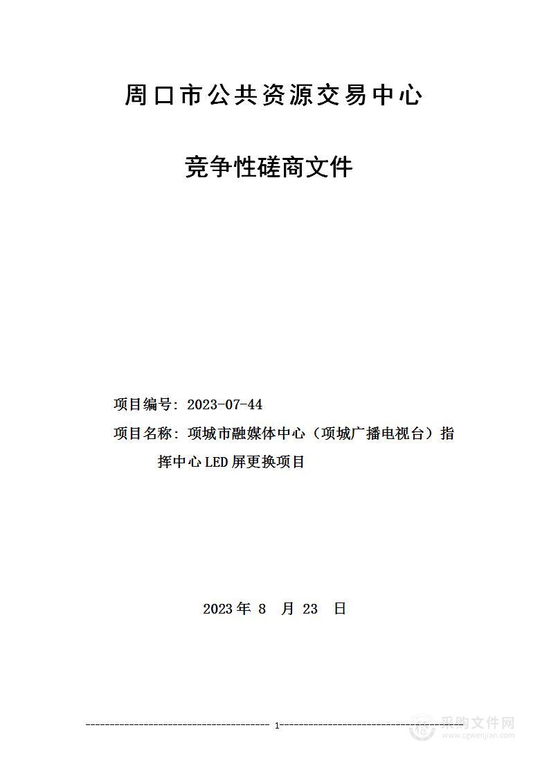 项城市融媒体中心（项城广播电视台）指挥中心LED屏更换项目