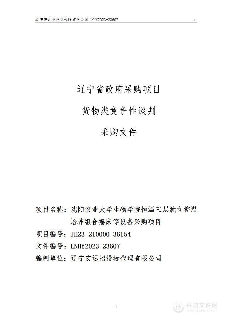 沈阳农业大学生物学院恒温三层独立控温培养组合摇床等设备采购项目