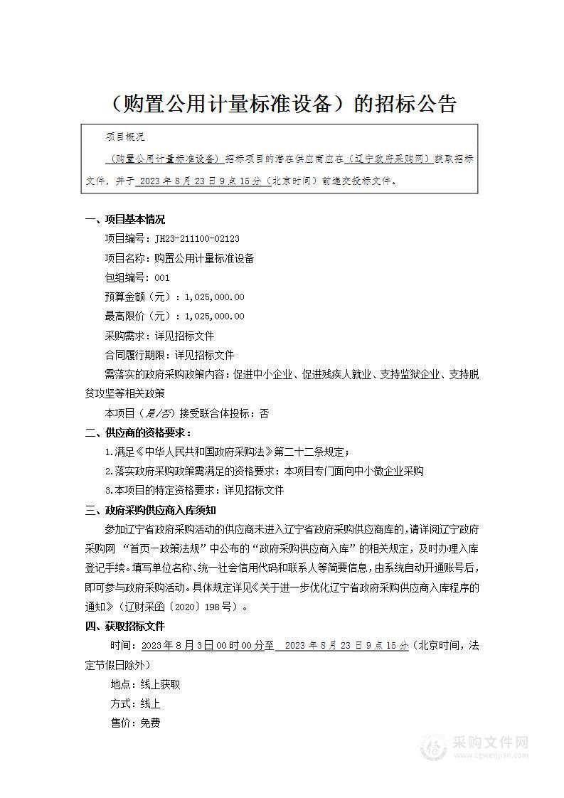 购置公用计量标准设备