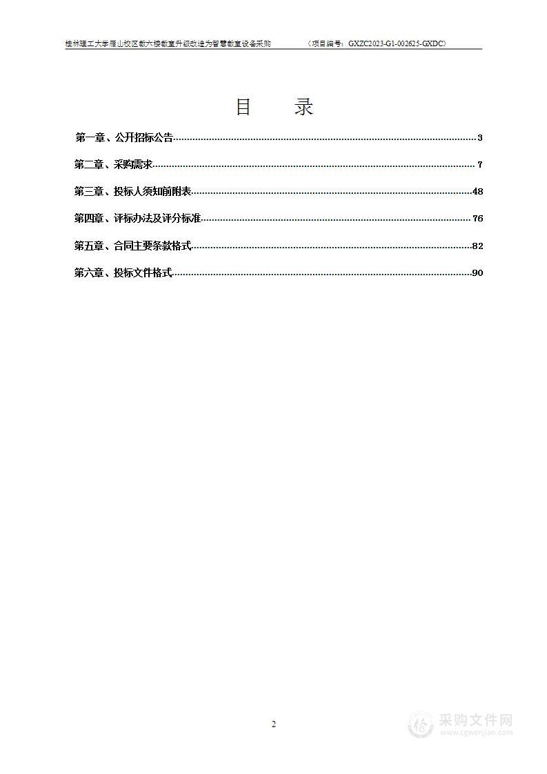 桂林理工大学雁山校区教六楼教室升级改造为智慧教室设备采购