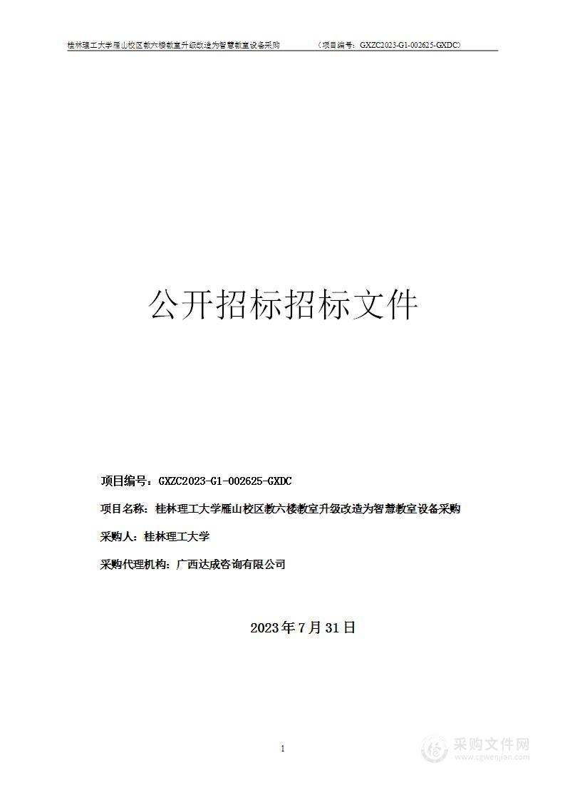 桂林理工大学雁山校区教六楼教室升级改造为智慧教室设备采购