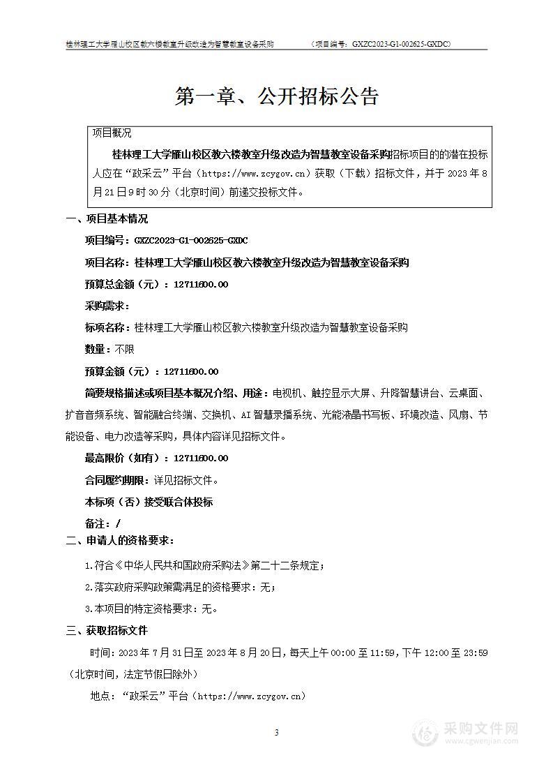 桂林理工大学雁山校区教六楼教室升级改造为智慧教室设备采购