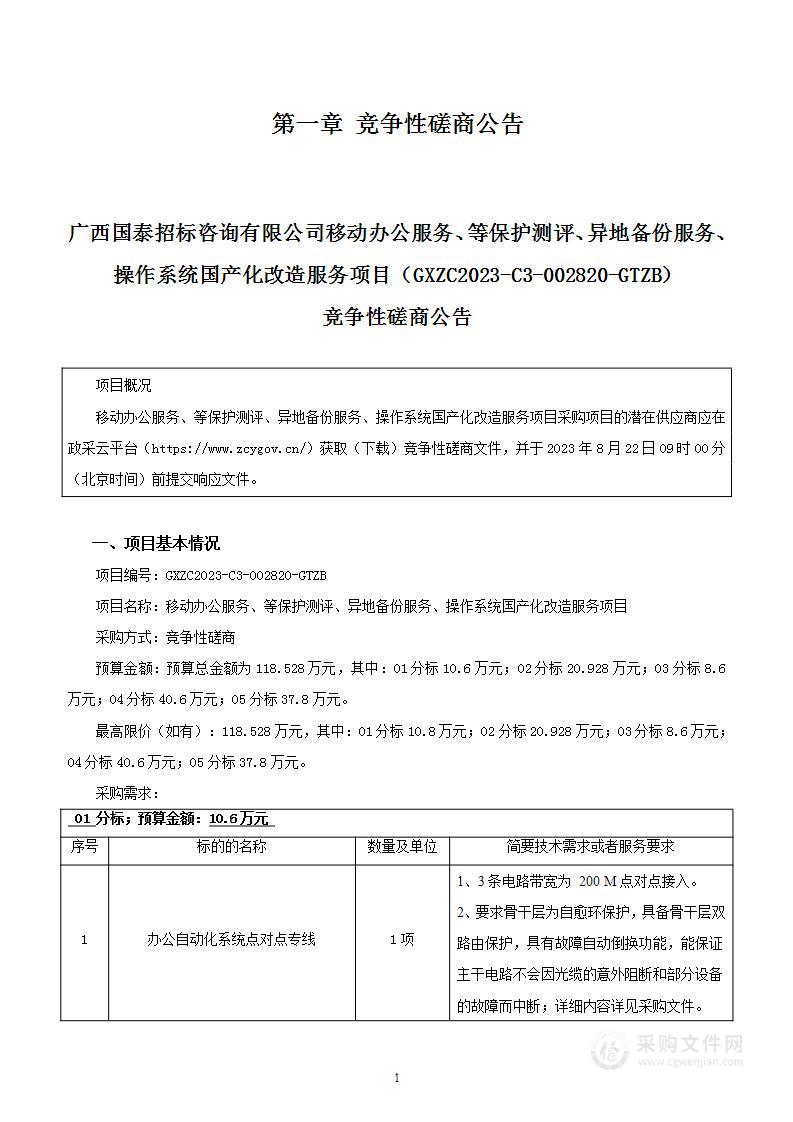 移动办公服务、等保护测评、异地备份服务、操作系统国产化改造服务项目