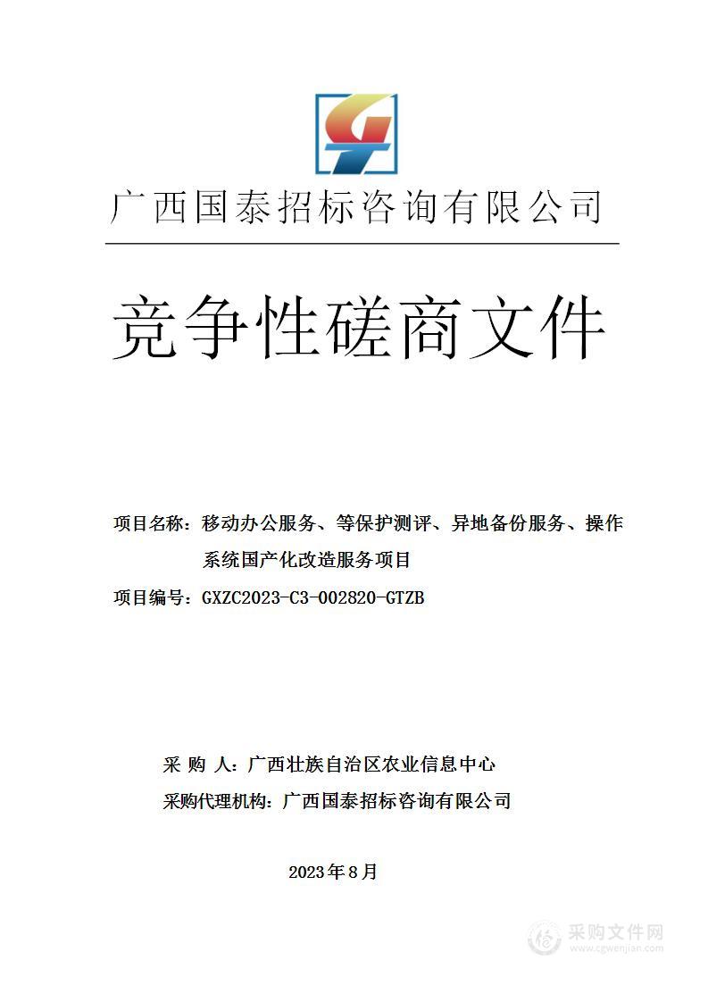 移动办公服务、等保护测评、异地备份服务、操作系统国产化改造服务项目