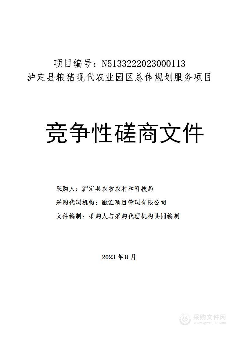 泸定县粮猪现代农业园区总体规划服务项目