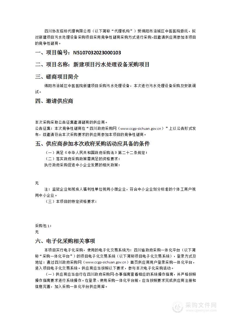 绵阳市涪城区中医医院新建项目污水处理设备采购项目