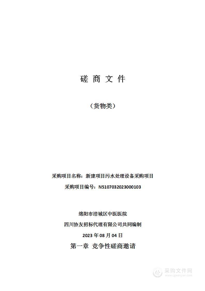 绵阳市涪城区中医医院新建项目污水处理设备采购项目