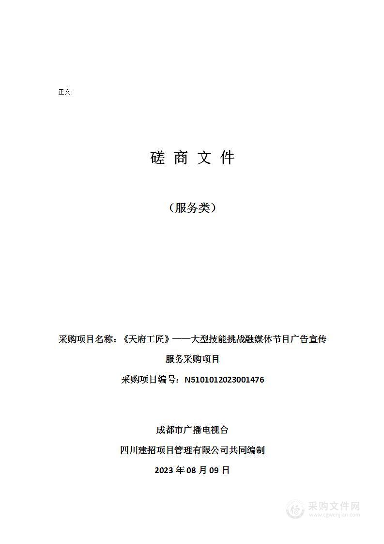 《天府工匠》——大型技能挑战融媒体节目广告宣传服务采购项目