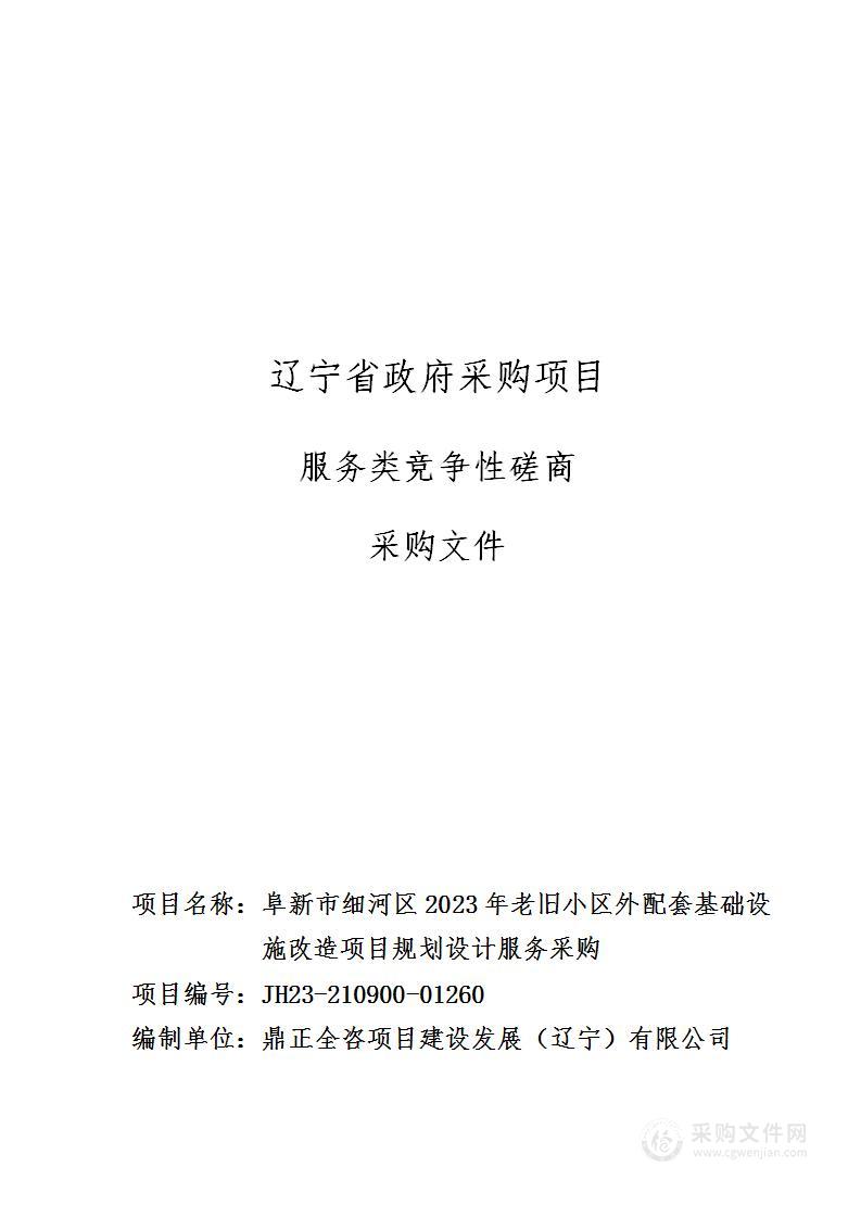 阜新市细河区2023年老旧小区外配套基础设施改造项目规划设计服务采购