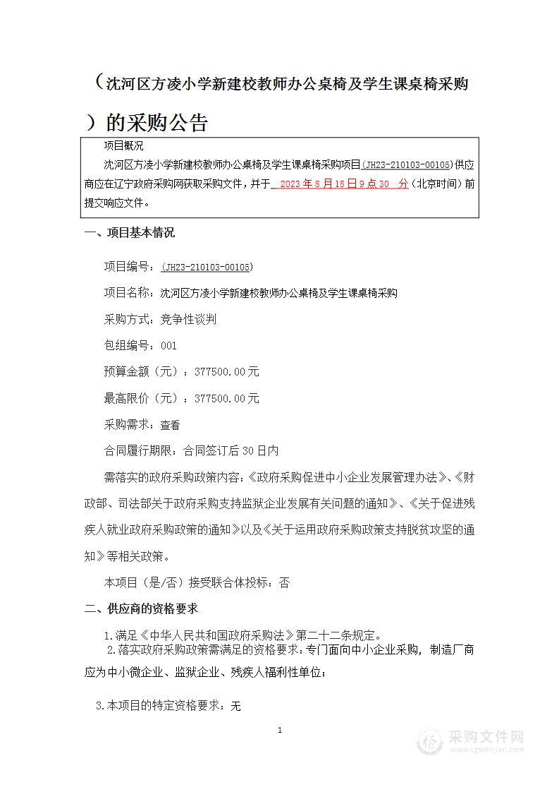 沈河区方凌小学新建校教师办公桌椅及学生课桌椅采购