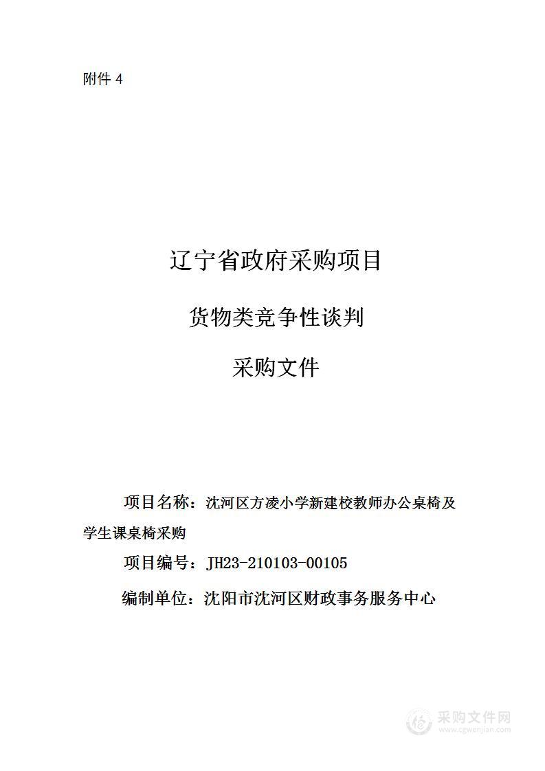 沈河区方凌小学新建校教师办公桌椅及学生课桌椅采购