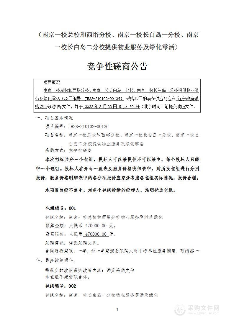 南京一校总校和西塔分校、南京一校长白岛一分校、南京一校长白岛二分校提供物业服务及绿化零活