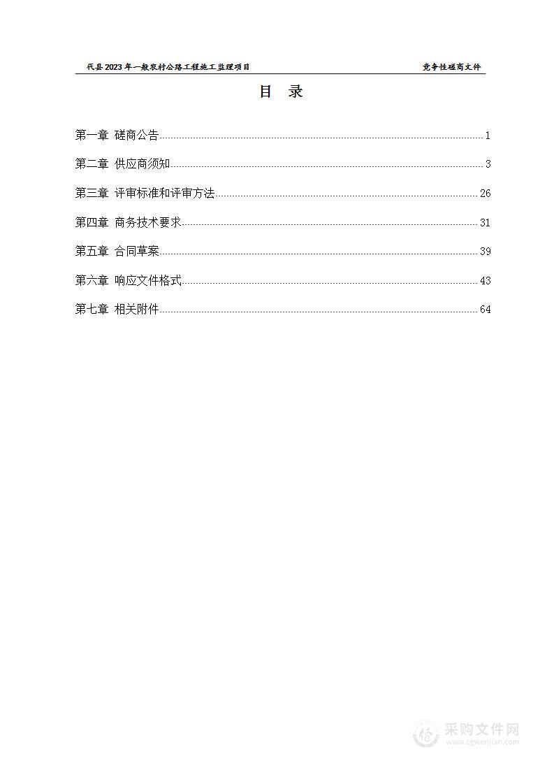 代县2023年一般农村公路工程施工监理项目