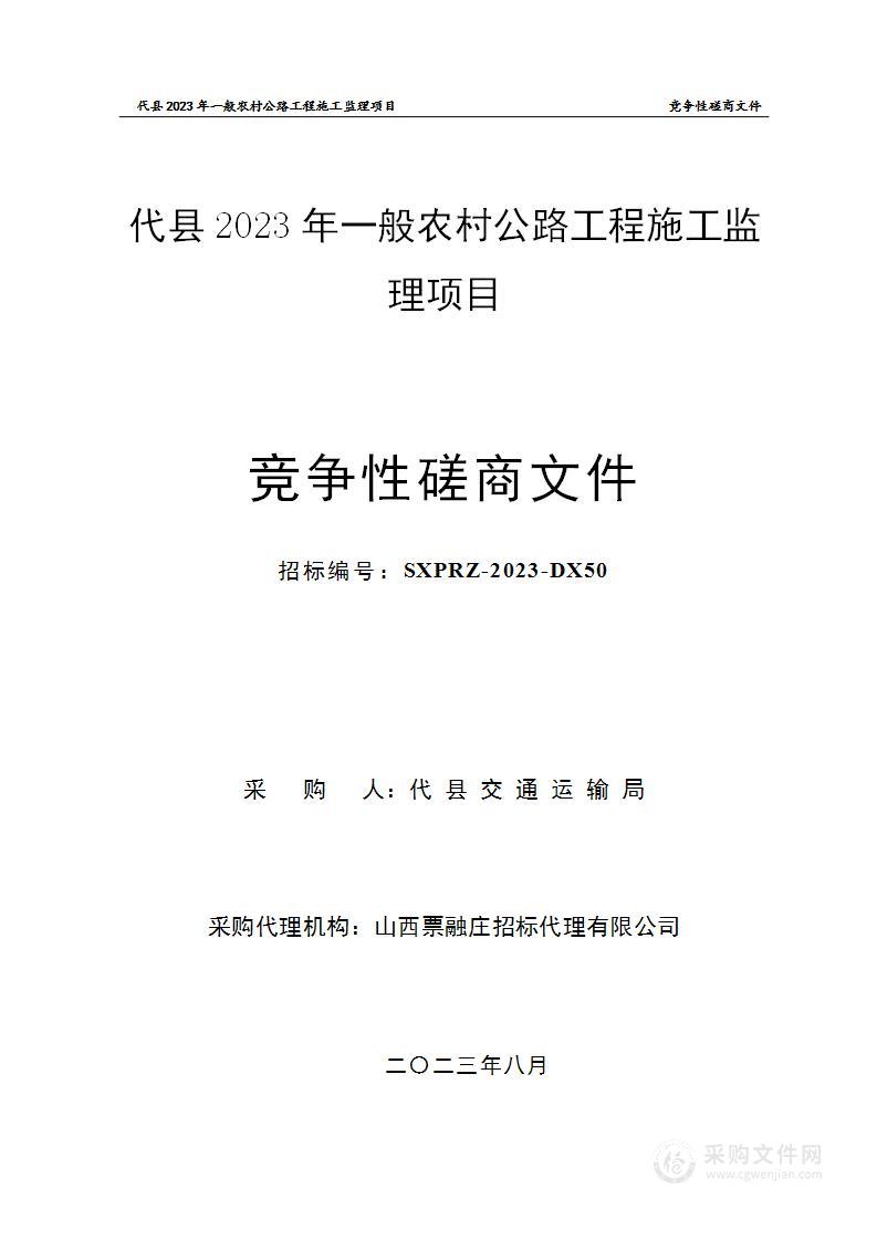 代县2023年一般农村公路工程施工监理项目