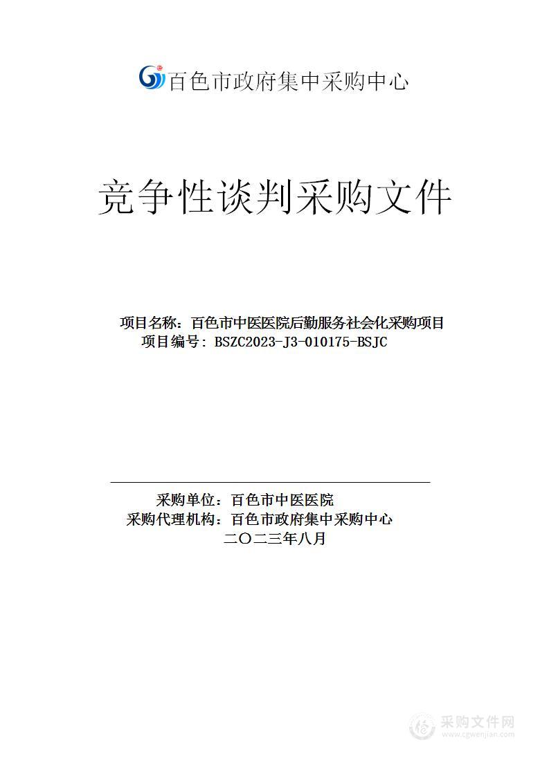 百色市中医医院后勤服务社会化采购项目