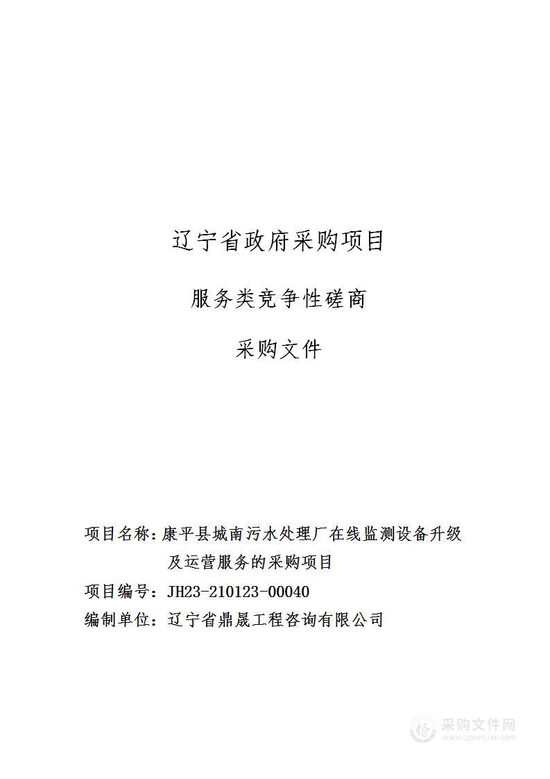 康平县城南污水处理厂在线监测设备升级及运营服务的采购项目