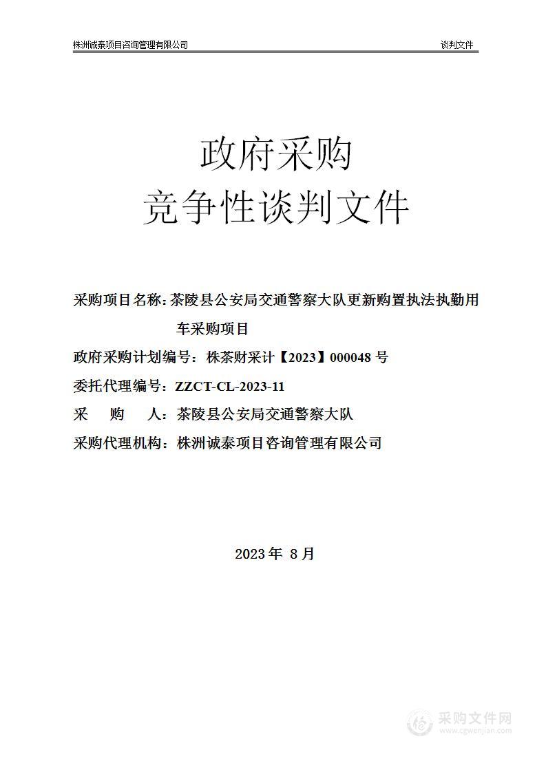 茶陵县公安局交通警察大队更新购置执法执勤用车采购项目