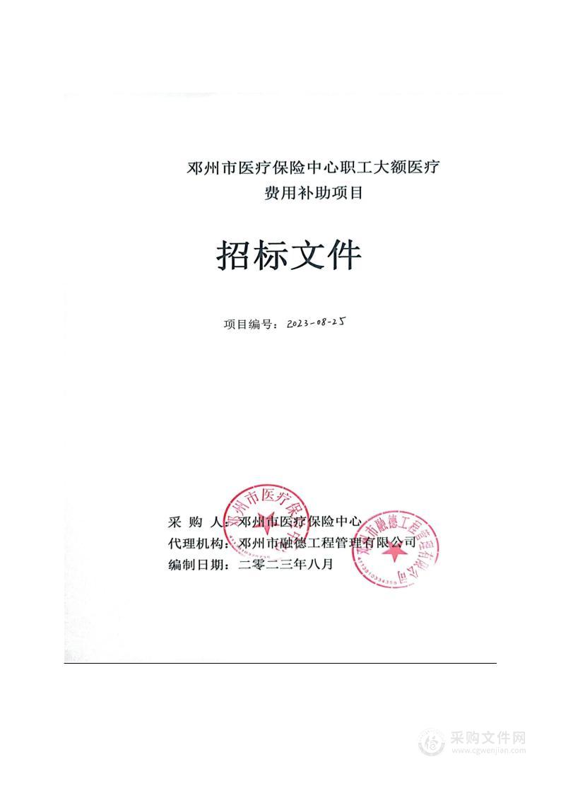 邓州市医疗保险中心职工大额医疗费用补助项目