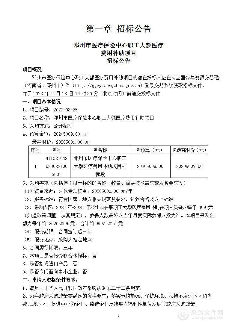 邓州市医疗保险中心职工大额医疗费用补助项目