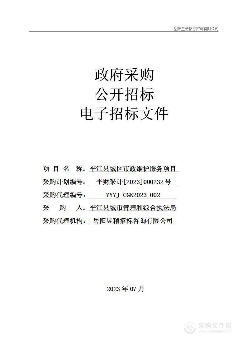 平江县城区市政维护服务项目