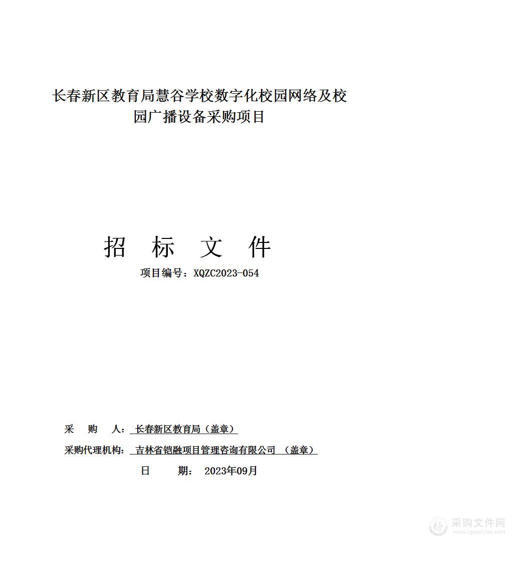 长春新区教育局慧谷学校数字化校园网络及校园广播设备采购项目