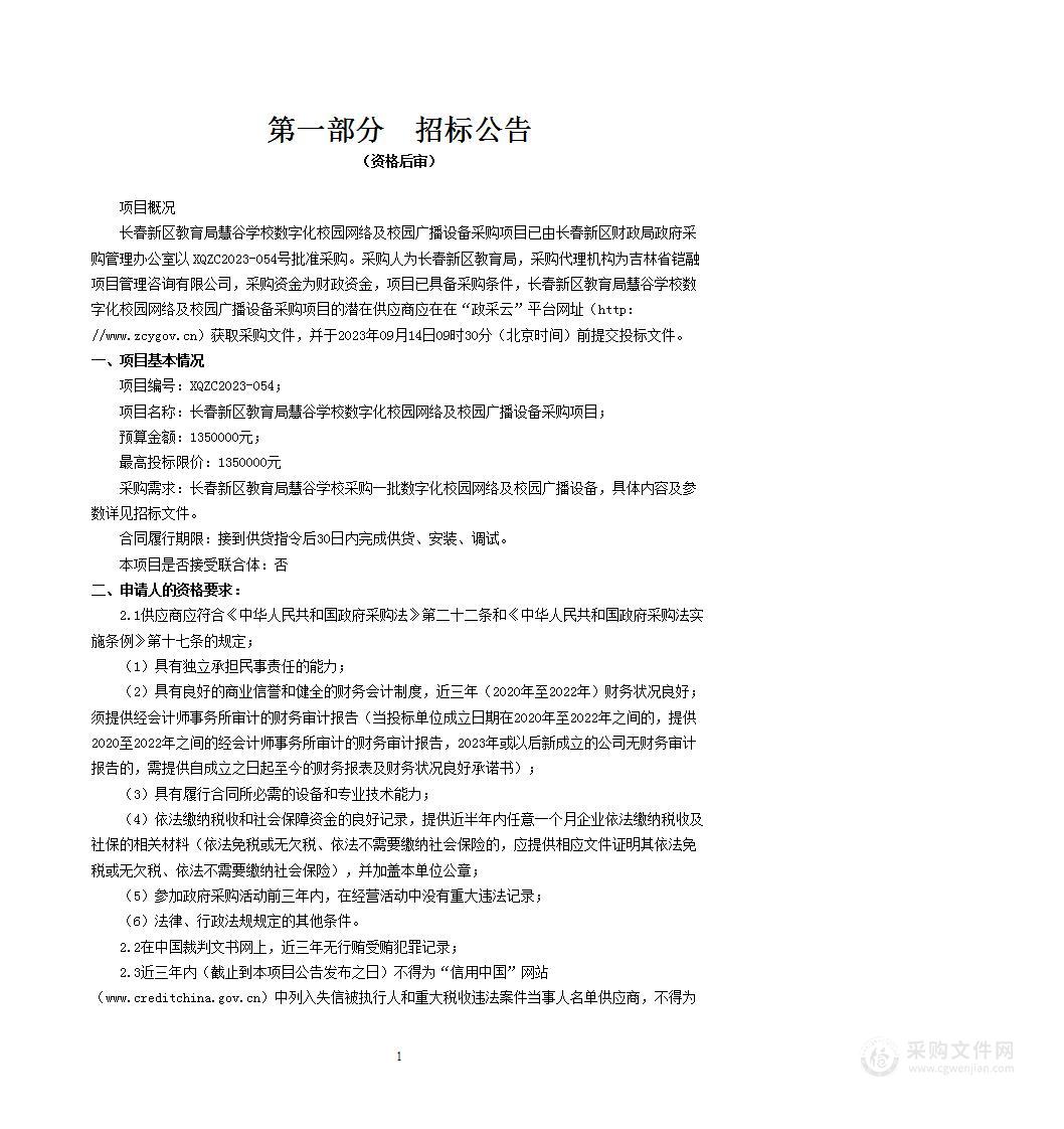 长春新区教育局慧谷学校数字化校园网络及校园广播设备采购项目