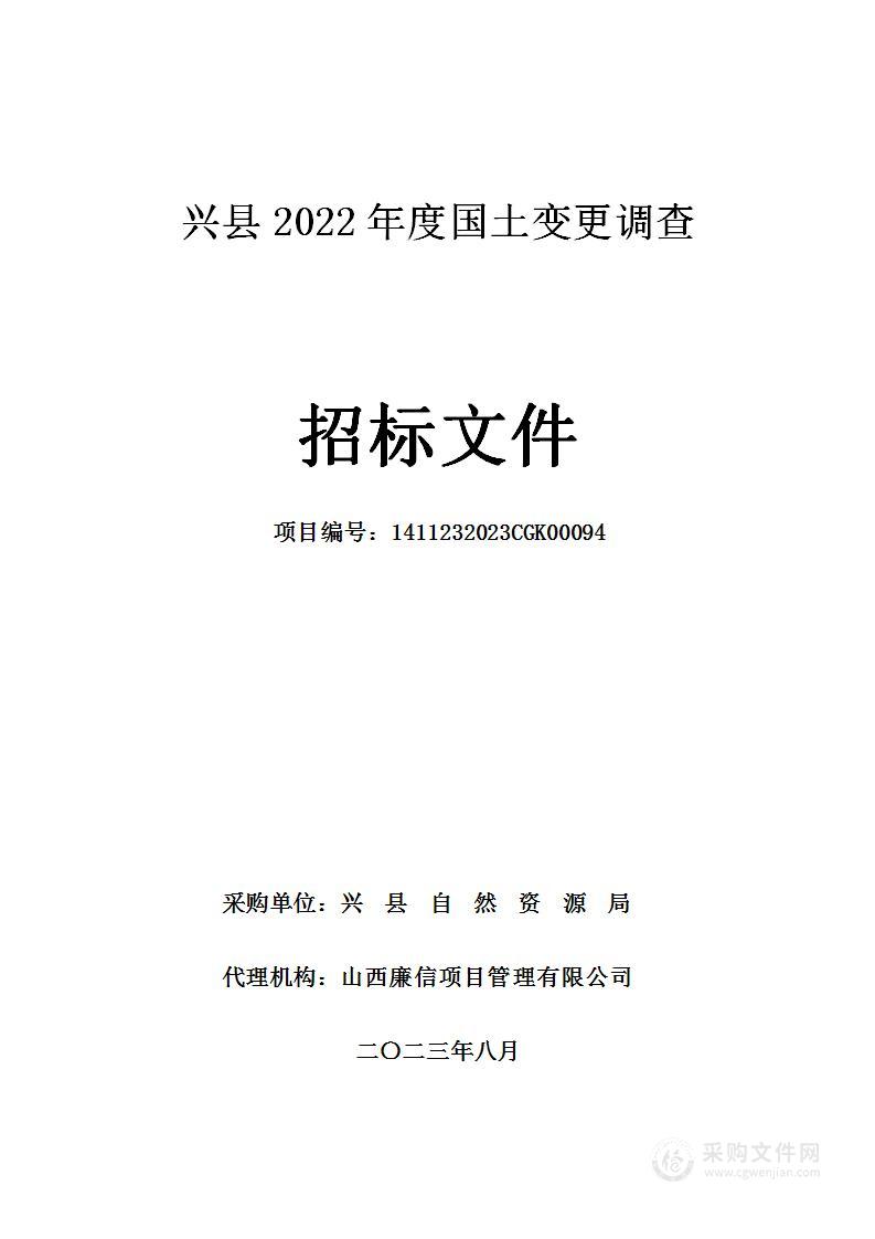 兴县2022年度国土变更调查