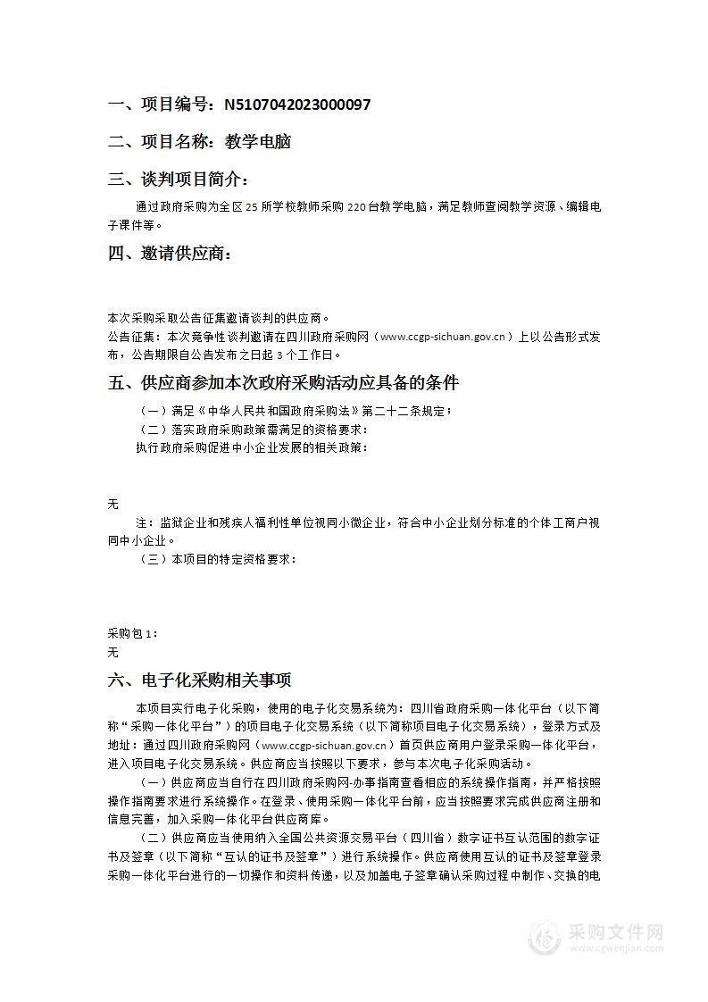 绵阳市游仙区教育和体育局教学电脑