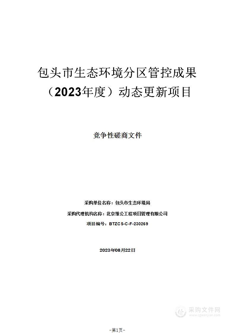 包头市生态环境分区管控成果（2023年度）动态更新项目