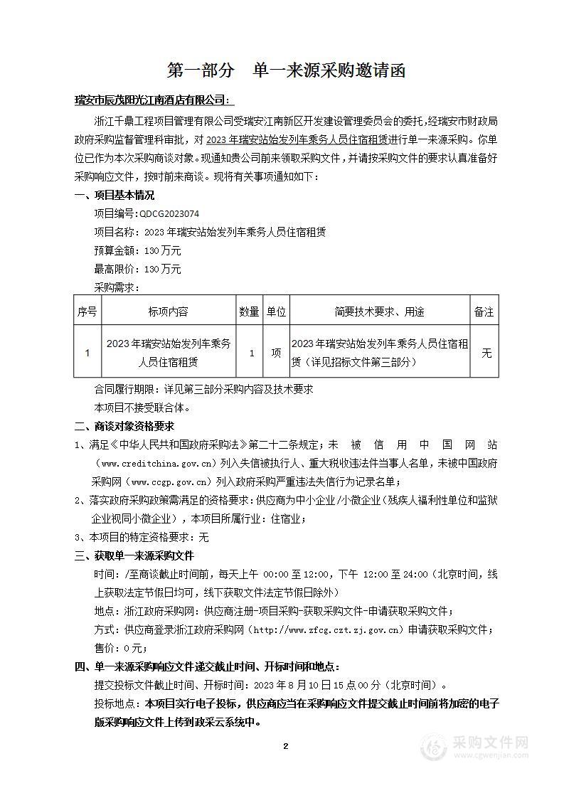 2023年瑞安站始发列车乘务人员住宿租赁