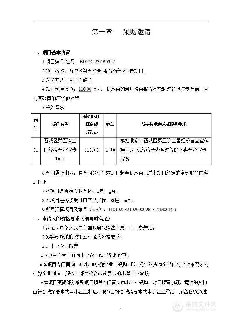 西城区第五次全国经济普查宣传项目