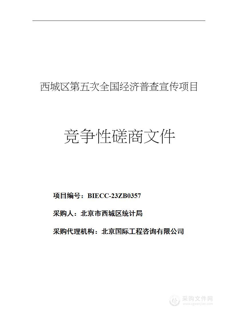 西城区第五次全国经济普查宣传项目