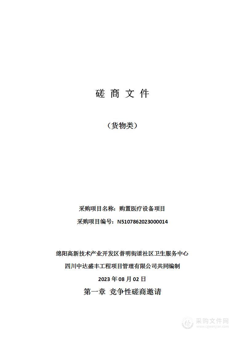 绵阳高新技术产业开发区普明街道社区卫生服务中心购置医疗设备项目