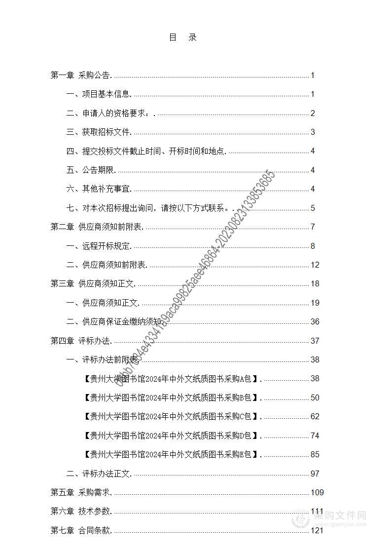 贵州大学图书馆2024年中外文纸质图书采购