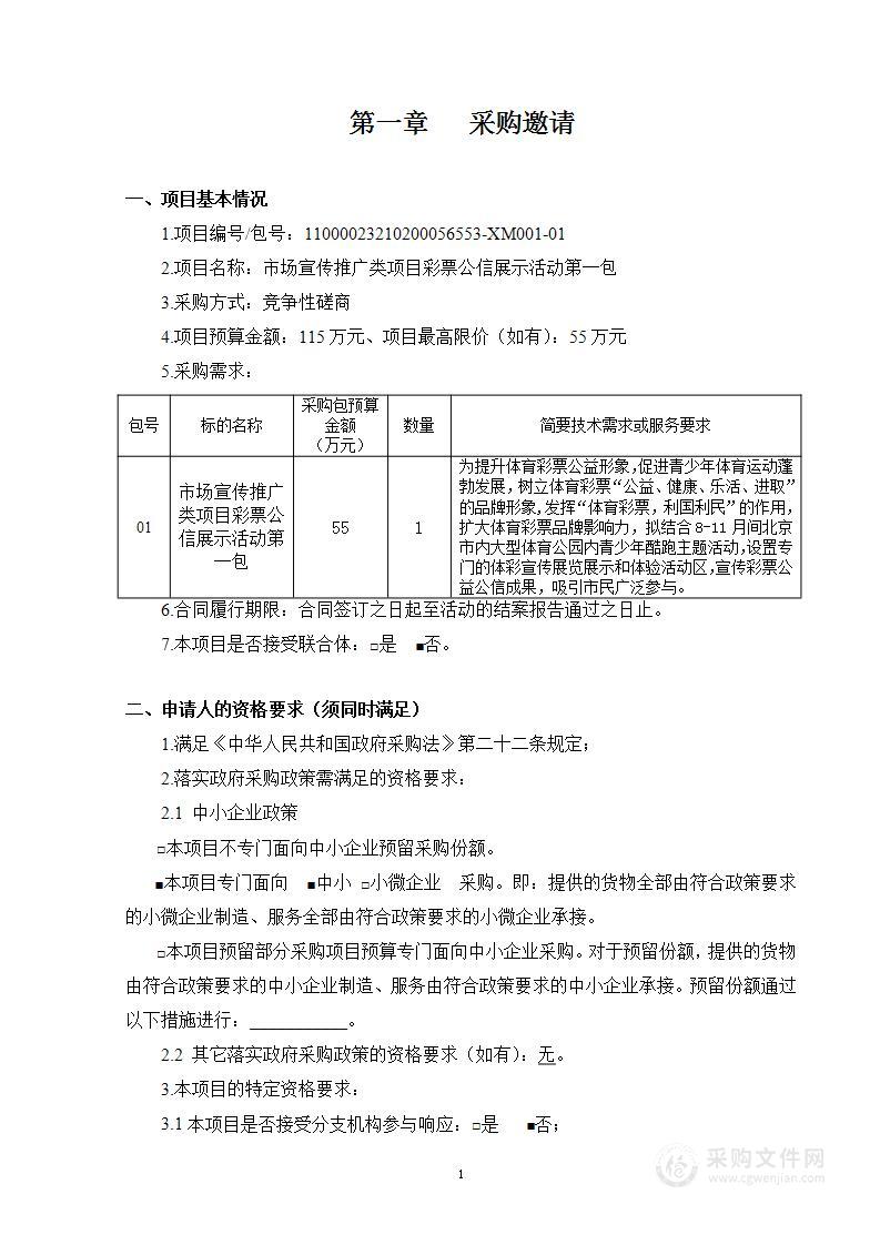 市场宣传推广类项目彩票公信展示活动（第一包）