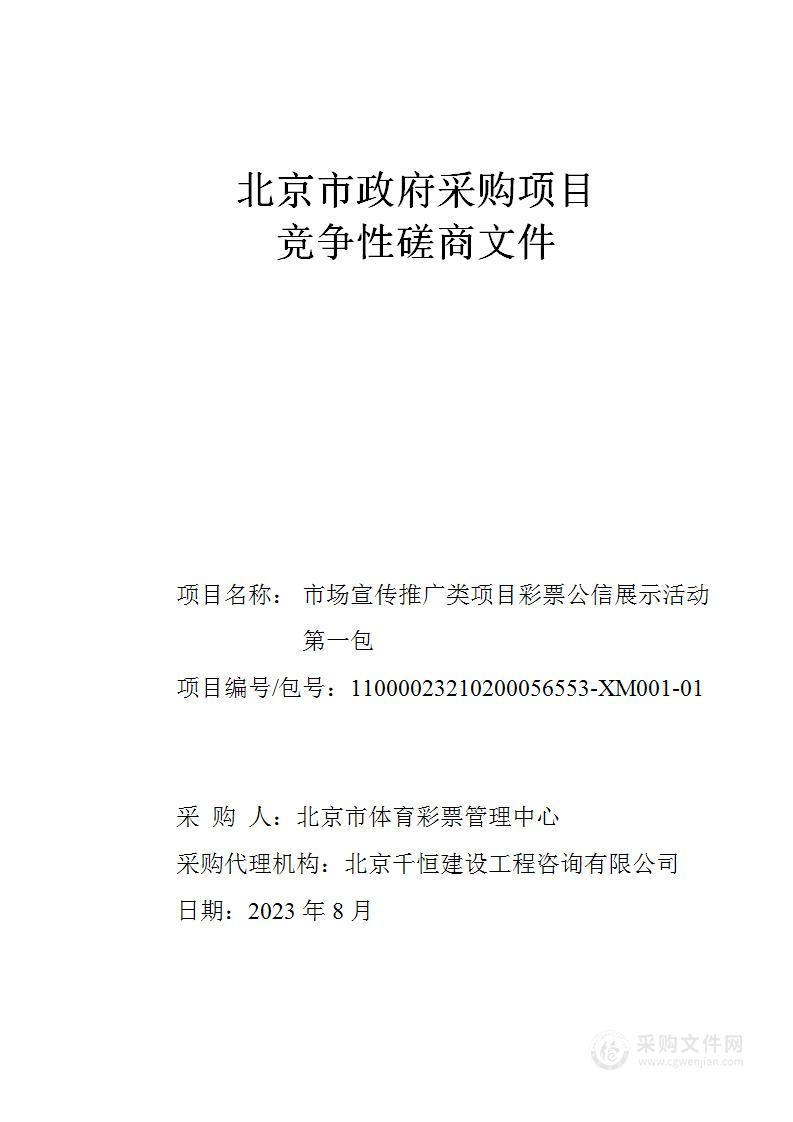 市场宣传推广类项目彩票公信展示活动（第一包）