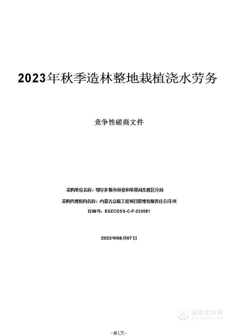 2023年秋季造林整地栽植浇水劳务