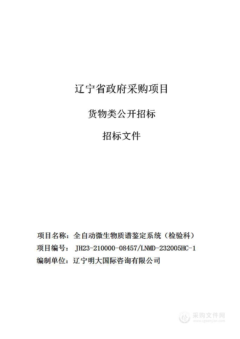 中国医科大学附属第一医院全自动微生物质谱鉴定系统（检验科）