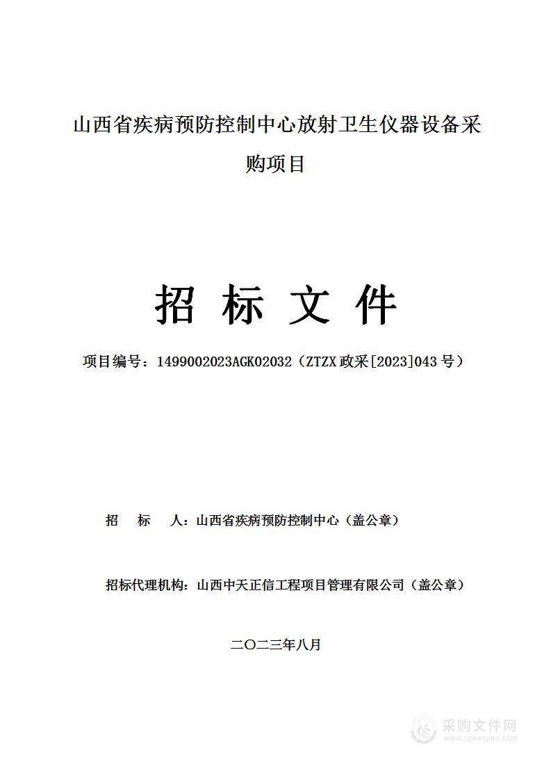 山西省疾病预防控制中心放射卫生仪器设备采购项目