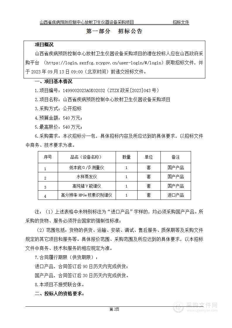 山西省疾病预防控制中心放射卫生仪器设备采购项目