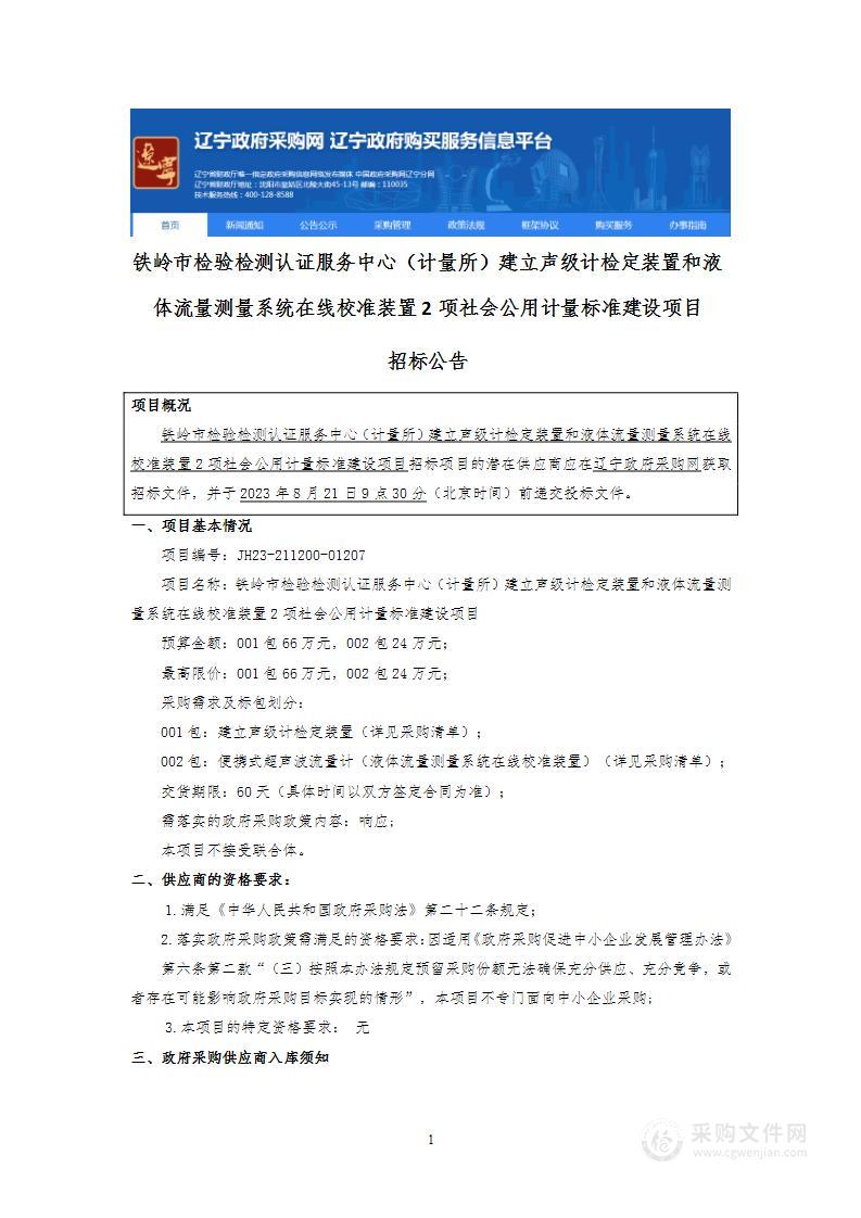 铁岭市检验检测认证服务中心（计量所）建立声级计检定装置和液体流量测量系统在线校准装置2项社会公用计量标准建设项目