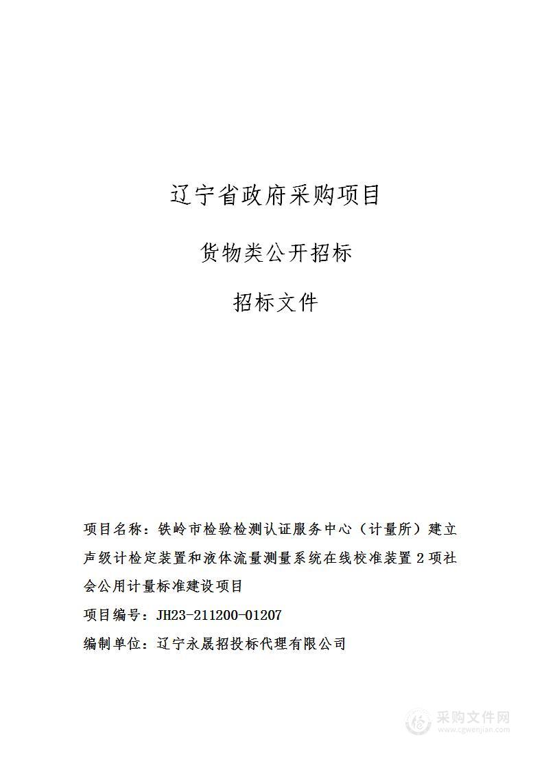 铁岭市检验检测认证服务中心（计量所）建立声级计检定装置和液体流量测量系统在线校准装置2项社会公用计量标准建设项目