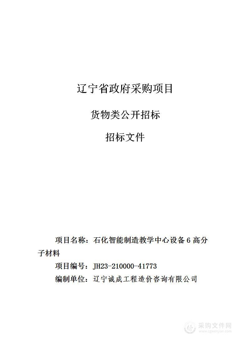 石化智能制造教学中心设备6高分子材料