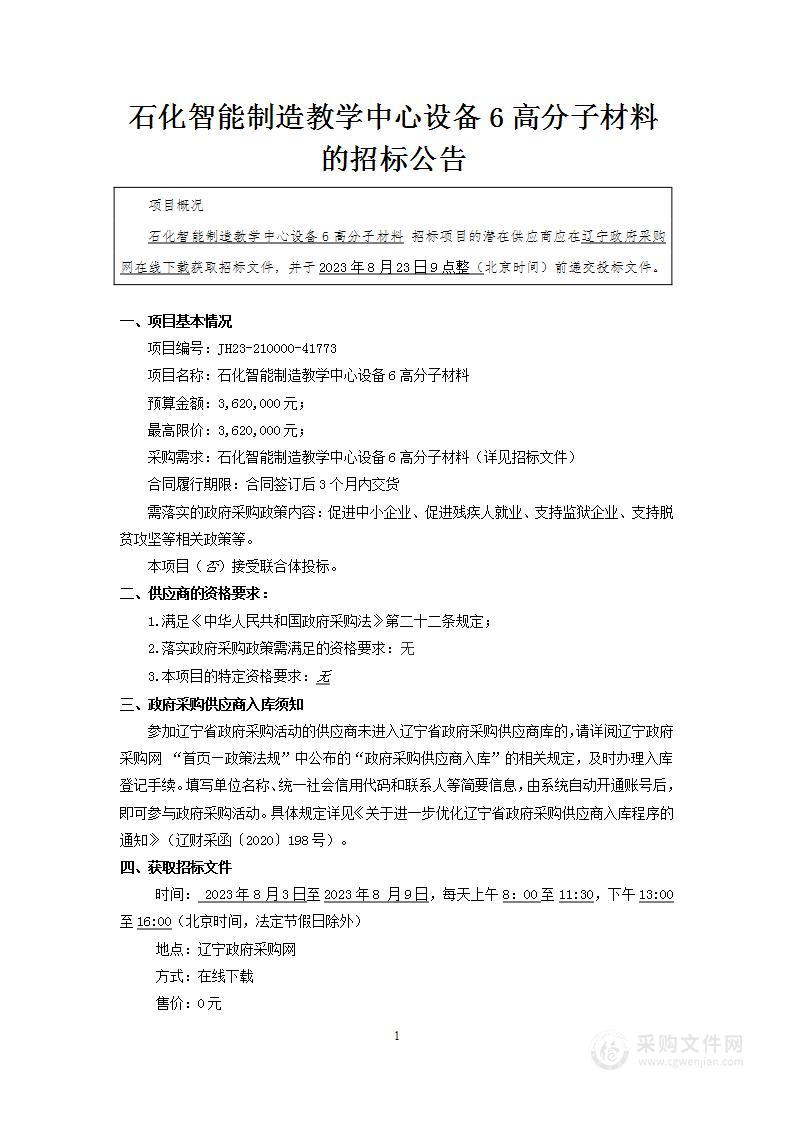 石化智能制造教学中心设备6高分子材料