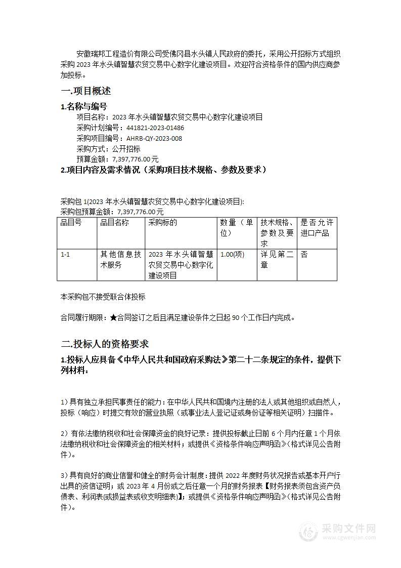 2023年水头镇智慧农贸交易中心数字化建设项目